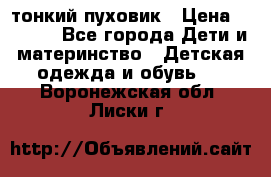 Diesel тонкий пуховик › Цена ­ 3 000 - Все города Дети и материнство » Детская одежда и обувь   . Воронежская обл.,Лиски г.